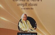 4 एप्रिल रोजी तालयोगी आश्रमाच्या तपपूर्तीनिमित्त पद्मश्री पंडित सुरेश तळवलकर यांचा सन्मान व सांगीतिक सोहळा होणार साजरा !