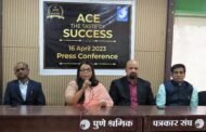 एस स्पेक्युलमचा ( ACE Speculum) 16 एप्रिलला आठवा वर्धापनदिन सोहळा , उद्योजकांचा मेळावा, यशस्वी उद्योजक करणार मार्गदर्शन; गौरव पुरस्कारचेही आयोजन !